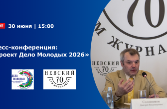 Пресс-конференция “Проект Дело Молодых 2026”