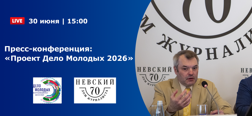 Пресс-конференция “Проект Дело Молодых 2026”