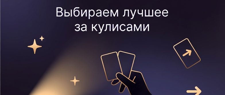 Тайный выборщик: выбираем лучшее за кулисами
