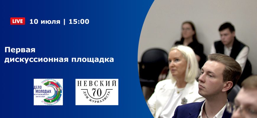 Первая дискуссионная площадка Первая дискуссионная площадка