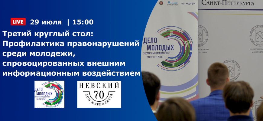 Третий круглый стол «Профилактика правонарушений среди молодежи, спровоцированных внешним информационным воздействием» Третий круглый стол «Профилактика правонарушений среди молодежи, спровоцированных внешним информационным воздействием»